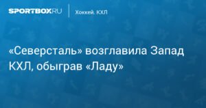 «Северсталь» лидирует на Западе КХЛ после победы над «Ладой»