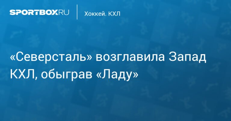 «Северсталь» лидирует на Западе КХЛ после победы над «Ладой»