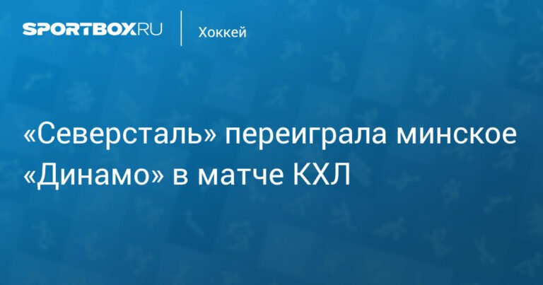 «Северсталь» обыграла минское «Динамо» в матче КХЛ