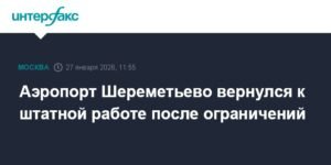 Шереметьево возобновил работу после метеоограничений