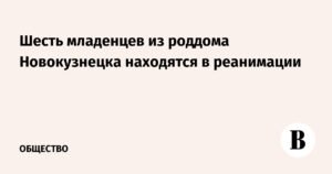 Шесть новорожденных в Новокузнецке находятся в реанимации