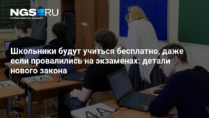 Школьники смогут учиться бесплатно даже после неудачи на экзаменах