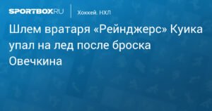 Шлем Куика упал после броска Овечкина в матче НХЛ