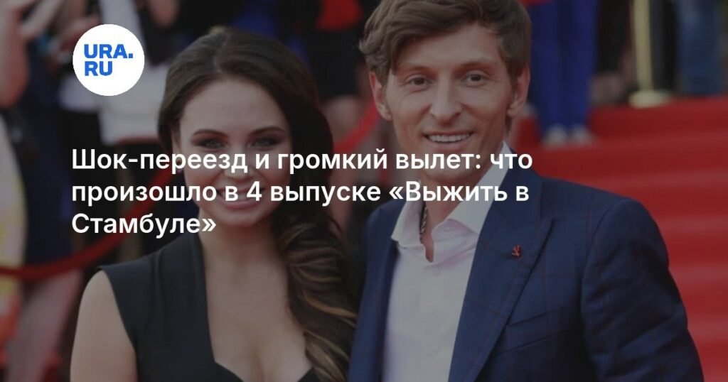 Шок-переезд и громкий вылет: все о 4 выпуске «Выжить в Стамбуле»