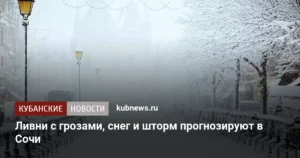 Штормовой прогноз: Сочи готовится к ливням, снегу и ураганному ветру