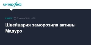 Швейцария заморозила активы Мадуро на фоне событий в Венесуэле