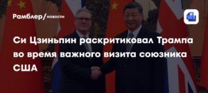 Си Цзиньпин раскритиковал Трампа при визите премьера Британии