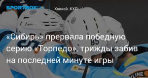 «Сибирь» обыграла «Торпедо» с тремя голами на последней минуте