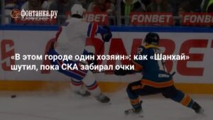 СКА обыграл «Шанхайских Драконов» со счетом 5:2