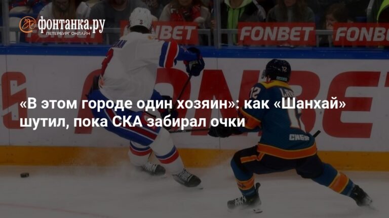 СКА обыграл «Шанхайских Драконов» со счетом 5:2