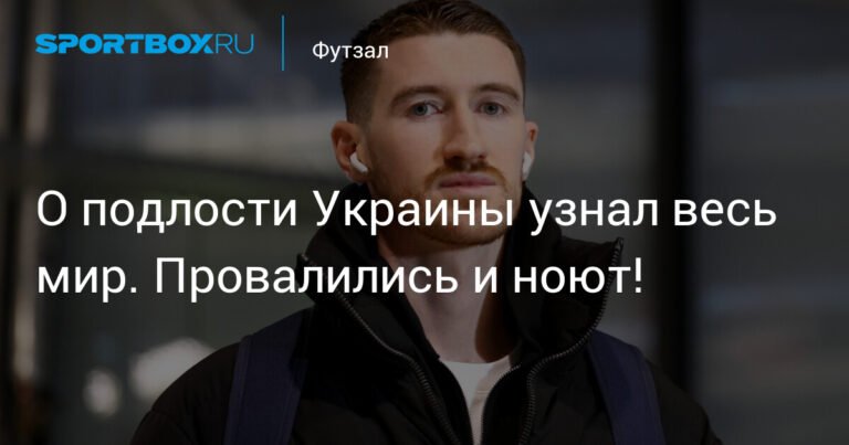 Скандал на чемпионате Европы по футзалу: Украина обвиняет Россию