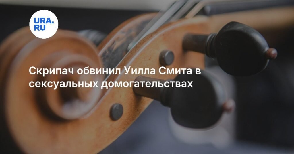 Скрипач обвинил Уилла Смита в домогательствах - подробности скандала