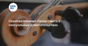 Скрипач обвинил Уилла Смита в домогательствах - подробности скандала