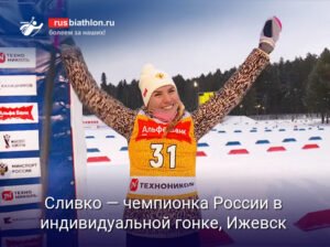 Сливко - чемпионка России по биатлону в индивидуальной гонке