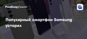 Смартфон Samsung Galaxy S21 больше не получит обновлений