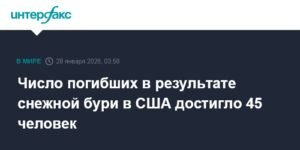 Снежная буря в США: число жертв достигло 45