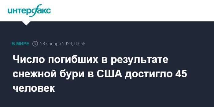 Снежная буря в США: число жертв достигло 45