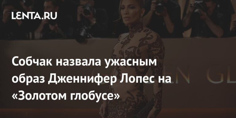 Собчак раскритиковала образ Дженнифер Лопес на «Золотом глобусе»