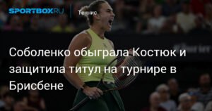 Соболенко победила Костюк и выиграла турнир в Брисбене