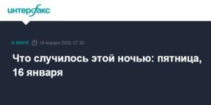 События ночи: Совет мира по Газе и новые инициативы