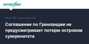Соглашение по Гренландии: суверенитет острова под вопросом не стоит