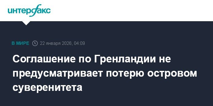 Соглашение по Гренландии: суверенитет острова под вопросом не стоит
