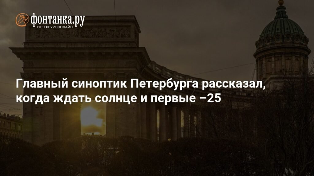 Солнце и морозы до -25: прогноз погоды в Петербурге на Новый год