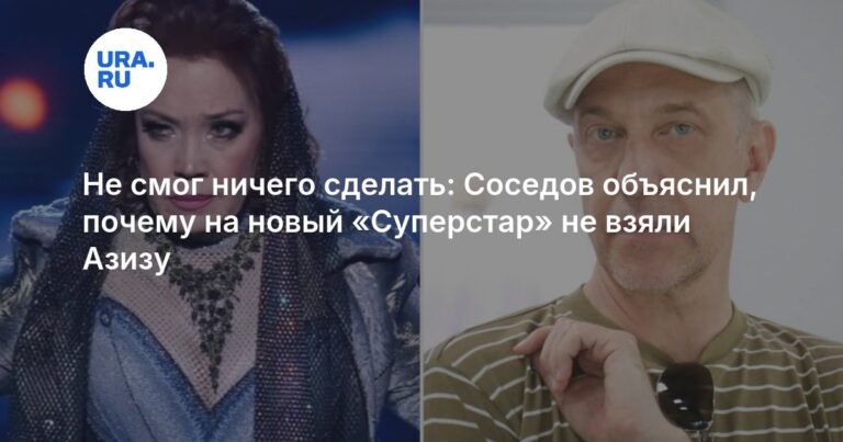 Соседов объяснил, почему Азиза не попала в новый сезон «Суперстара»