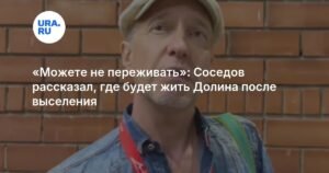 Соседов рассказал о будущем Долиной после выселения