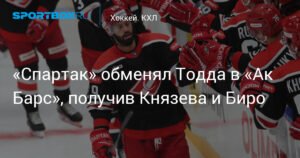 «Спартак» и «Ак Барс» произвели обмен: Тодд в Казани, Князев и Биро в Москве