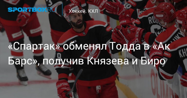 «Спартак» и «Ак Барс» произвели обмен: Тодд в Казани, Князев и Биро в Москве
