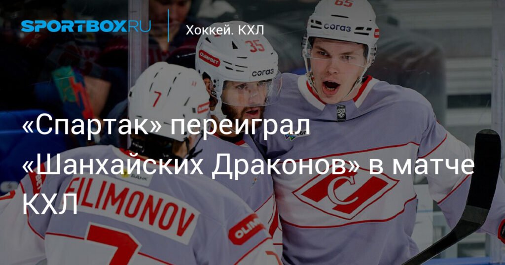 «Спартак» обыграл «Шанхайских Драконов» в КХЛ