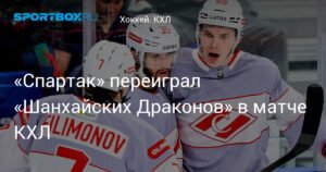 «Спартак» обыграл «Шанхайских Драконов» в КХЛ