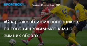 «Спартак» определился с соперниками на зимних сборах в Дубае