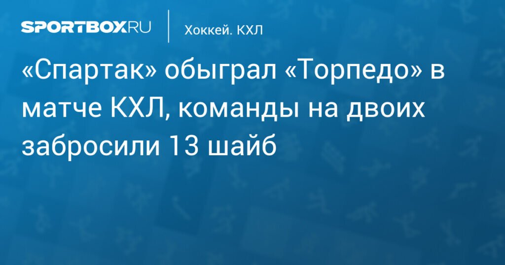 «Спартак» вырывает победу у «Торпедо» в результативном матче КХЛ