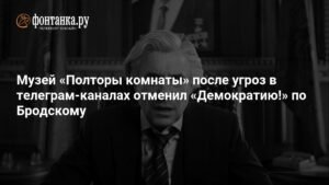 Спектакль «Демократия!» по Бродскому отменен после угроз в Telegram