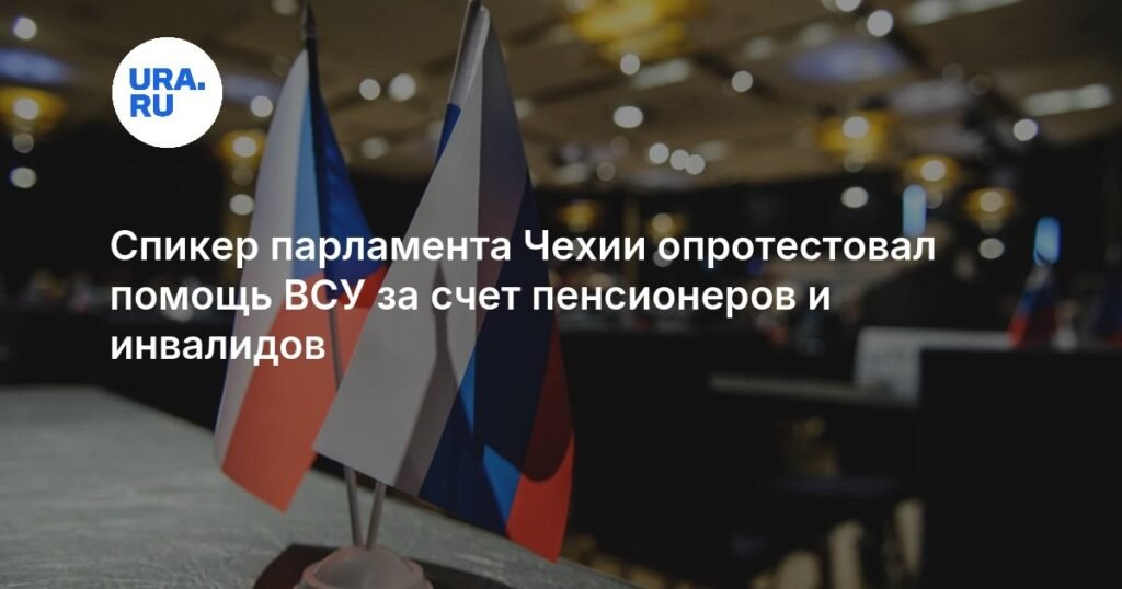 Спикер парламента Чехии против помощи ВСУ за счет соцпрограмм