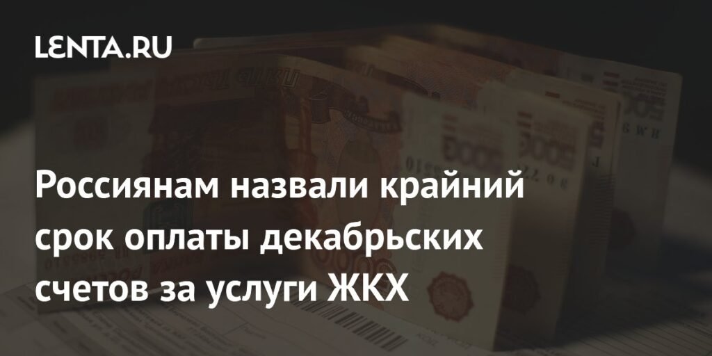 Срок оплаты ЖКХ за декабрь: важное напоминание для россиян