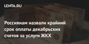 Срок оплаты ЖКХ за декабрь: важное напоминание для россиян