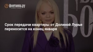 Срок передачи квартиры Долиной Лурье перенесен на конец января