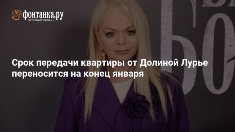 Срок передачи квартиры Долиной Лурье перенесен на конец января