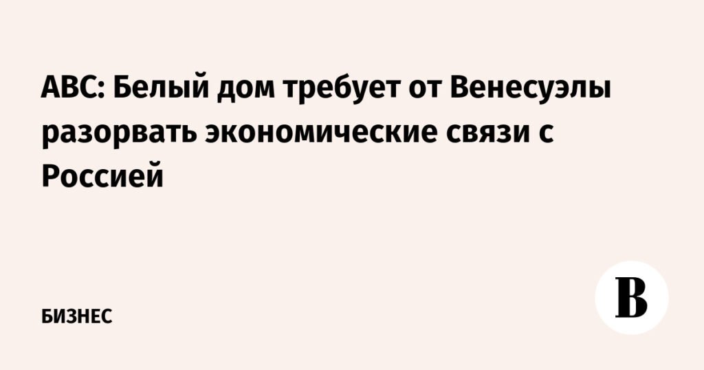 США давят на Венесуэлу из-за связей с Россией