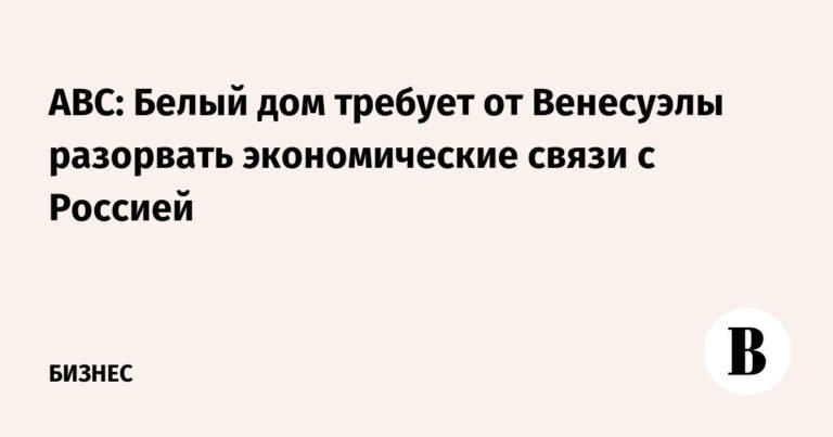 США давят на Венесуэлу из-за связей с Россией