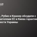 США и ЕС обсудили гарантии безопасности Украины
