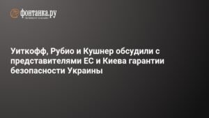 США и ЕС обсудили гарантии безопасности Украины