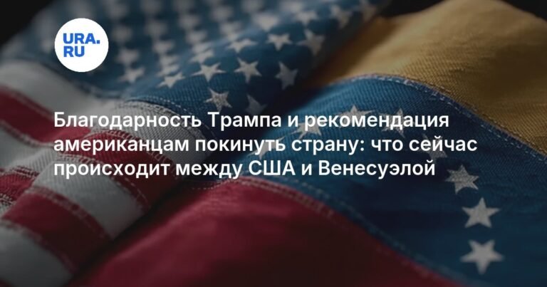 США и Венесуэла: новые детали конфликта после захвата Мадуро