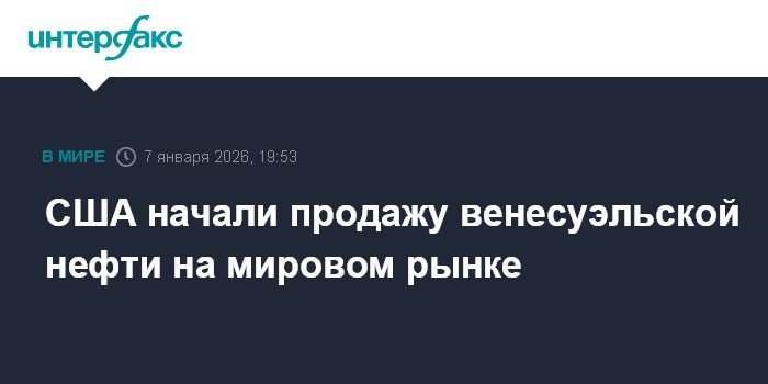 США начали продажу венесуэльской нефти на мировом рынке