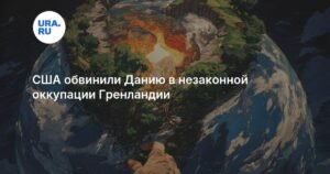 США обвинили Данию в незаконной оккупации Гренландии