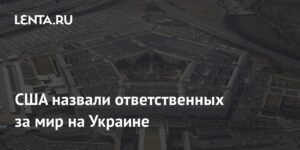 США перекладывают ответственность за мир на Украине на Европу