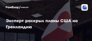 США планируют развернуть военную базу в Гренландии